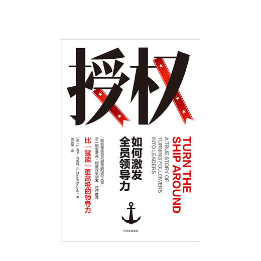 授权 如何激发全员领导力 L大卫马凯特 著 关于授权、培训和打造执行力的指南 中信出版 商品图1