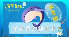 9.龙涎香的制造者