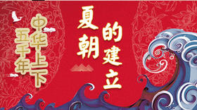 5夏朝的建立