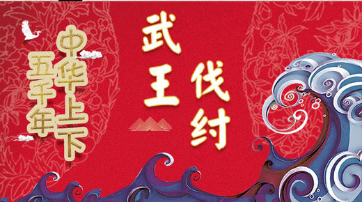 8武王伐纣 商品图0