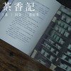 茶香记《制瓷笔记》涂睿明 长物居 九州出版社 随笔 景德镇制瓷工艺 商品缩略图2