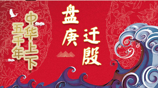 7盘庚迁殷 商品图0