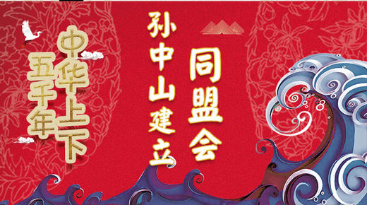 70孙中山建立同盟会 商品图0