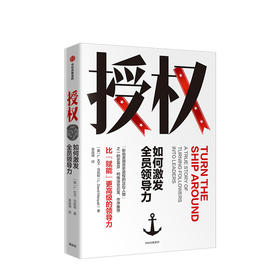 授权 如何激发全员领导力 L大卫马凯特 著 关于授权、培训和打造执行力的指南 中信出版