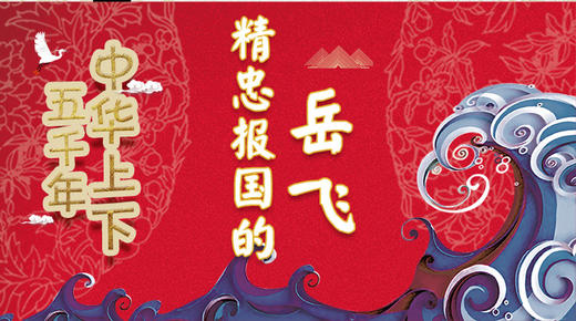 55精忠报国的岳飞 商品图0