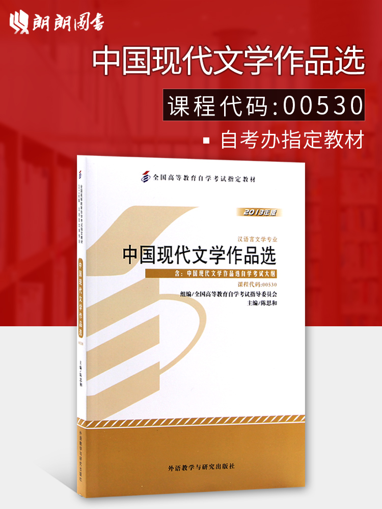 正版自考教材0530 00530中国现代文学作品选 陈思和 全国高等教育自学考试指定教材