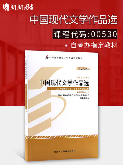 正版自考教材0530 00530中国现代文学作品选 陈思和 全国高等教育自学考试指定教材 商品图0