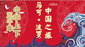 57马可·波罗的中国之旅