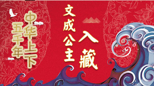 44文成公主入藏 商品图0