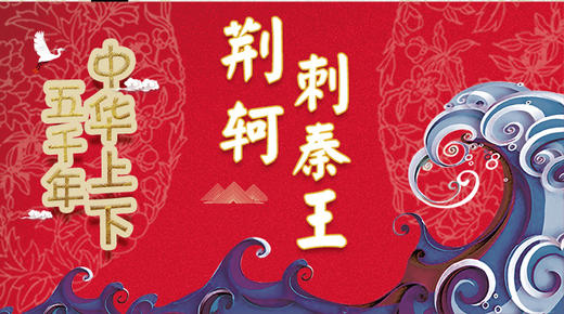 16荆轲刺秦王 商品图0