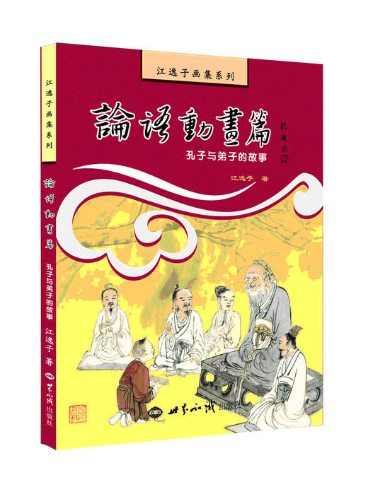 论语动画篇：孔子与弟子的故事 商品图0