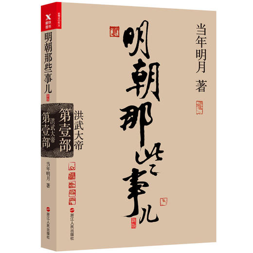 明朝那些事儿.第1部.洪武大帝（新版） 商品图0