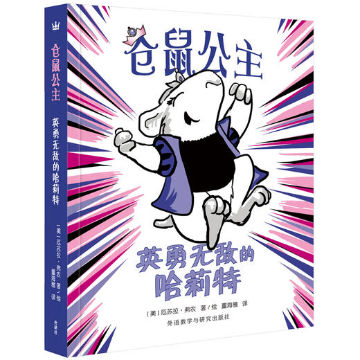 仓鼠公主套系（全2册） 奇想国童书  儿童文学 商品图1