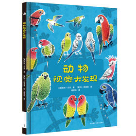 【1-3 岁】动物视觉大发现  动物科普图画书（3-6岁）：一本动物启蒙图画书，一本好玩的互动益智游戏书