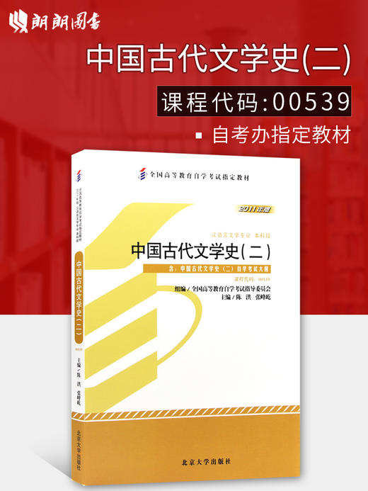 全新正版 正版自考教材 00539 0539 中国古代文学史（二） 陈洪2011年版北京大学出版社 自学考试指定 朗朗图书自考书店 附考试大纲 商品图0