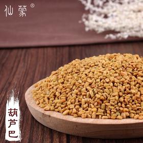 仙蒙  葫芦巴籽 葫芦巴子  500克 1000克