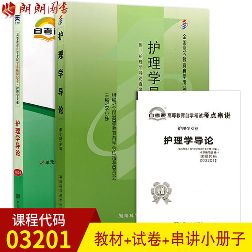 2本套装 全新正版自考03201 3201护理学导论教材+自考通全真模拟试卷  附自学考试历年真题 赠考点串讲掌中宝小册子 商品图0