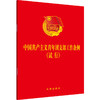 中国共产主义青年团支部工作条例（试行） 商品缩略图0