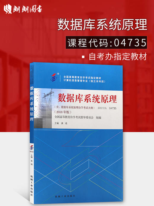 全新正版自考教材04735 4735数据库系统原理 2018年版 黄靖主编 机械工业出版社 朗朗图书自考书店 商品图0