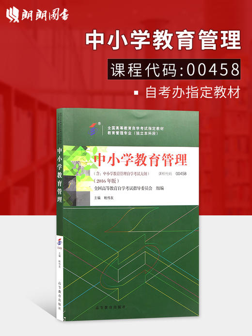 2022年全新正版自考教材 0458 00458 中小学教育管理  全国高等教育自学考试指定教材 鲍传友主编 高等教育出版社  内含考试大纲 商品图0