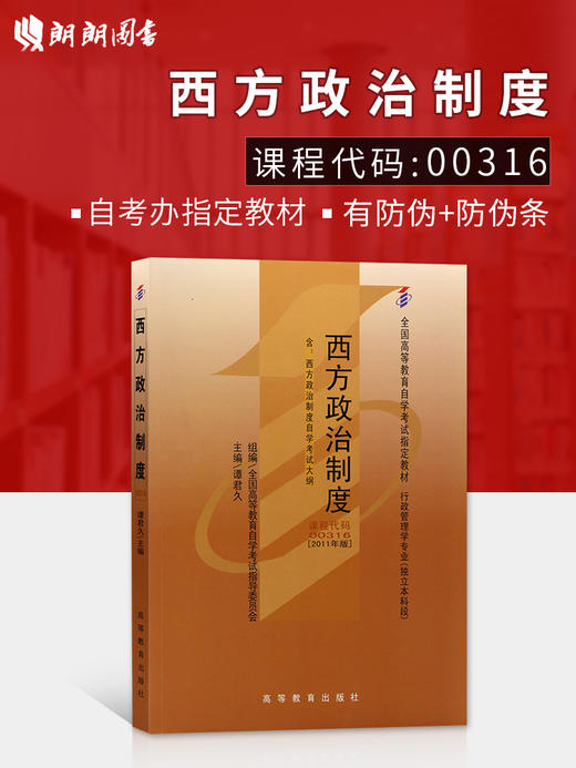 现货2024 全新正版自考教材00316 0316西方政治制度2023年版谭君久高等教育出版社 自学考试指定 商品图0