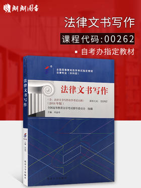 备战2022 自考教材00262 0262法律文书写作 2018年版 附自学考试大纲 刘金华 北京大学出版社 自学考试指定书籍 朗朗图书自考书店