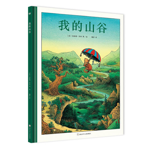我的山谷 （奇想国童书•世界经典图画书） 商品图0