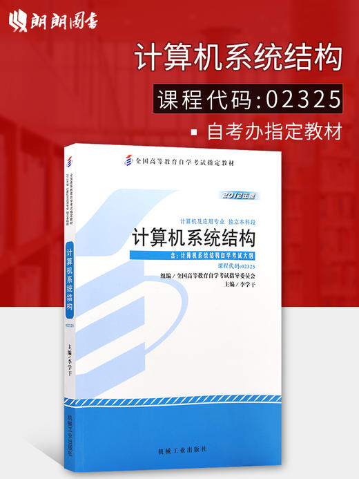 全新正版 02325 2325计算机系统结构自考教材李学干经科出版社2012年版 商品图0