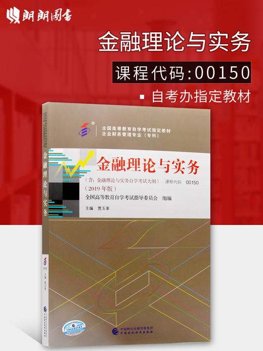 朗朗图书 2022年自考 正版自考教材00150 0150金融理论与实务 2022年版附考试大纲 贾玉革 中国财政经济出版社 自学考试指定 商品图0