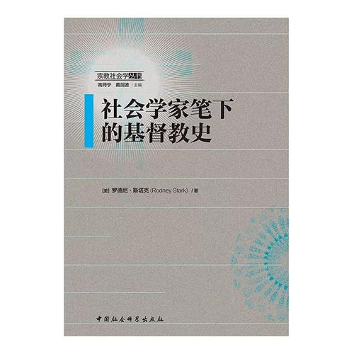 社会学家笔下的基Du教史 商品图1