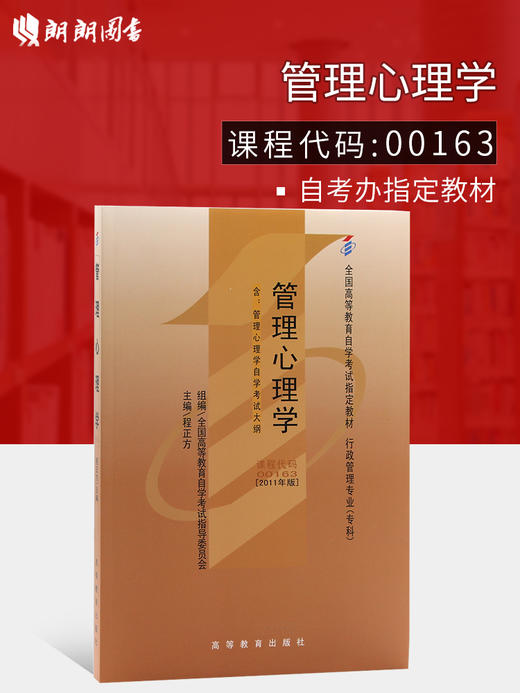 全新正版  自考教材 00163 0163 管理心理学 2011年版  高等教育出版社 商品图0