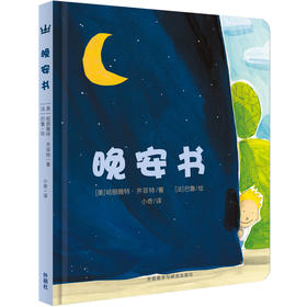 晚安书 奇想国幼儿图画书
