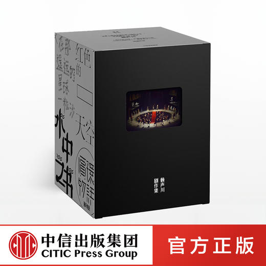 《赖声川剧集》（第一辑）赖声川 著  精装典藏 经典话剧如梦之梦暗恋桃花源宝岛一村 中信出版社图书正版书籍 商品图0