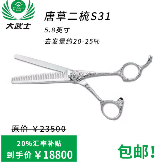 （日本直采）大武士剪刀唐草二梳S31牙剪 5.8寸美发打薄剪去发量20-25% 商品图0