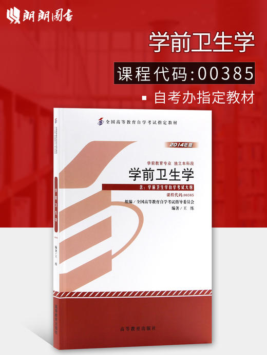 正版自考教材 00385 0385学前卫生学 王练 2014年版 高等教育出版社 学前教育专业（本科段）高等教育自学考试指导委员会指定教材 商品图0