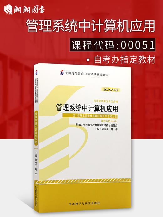 全新正版 自考教材 00051 0051 管理系统中计算机应用 2012年版 周山芙 赵苹 编 外语教学与研究出版社 高等教育自学考试指定教材 商品图0