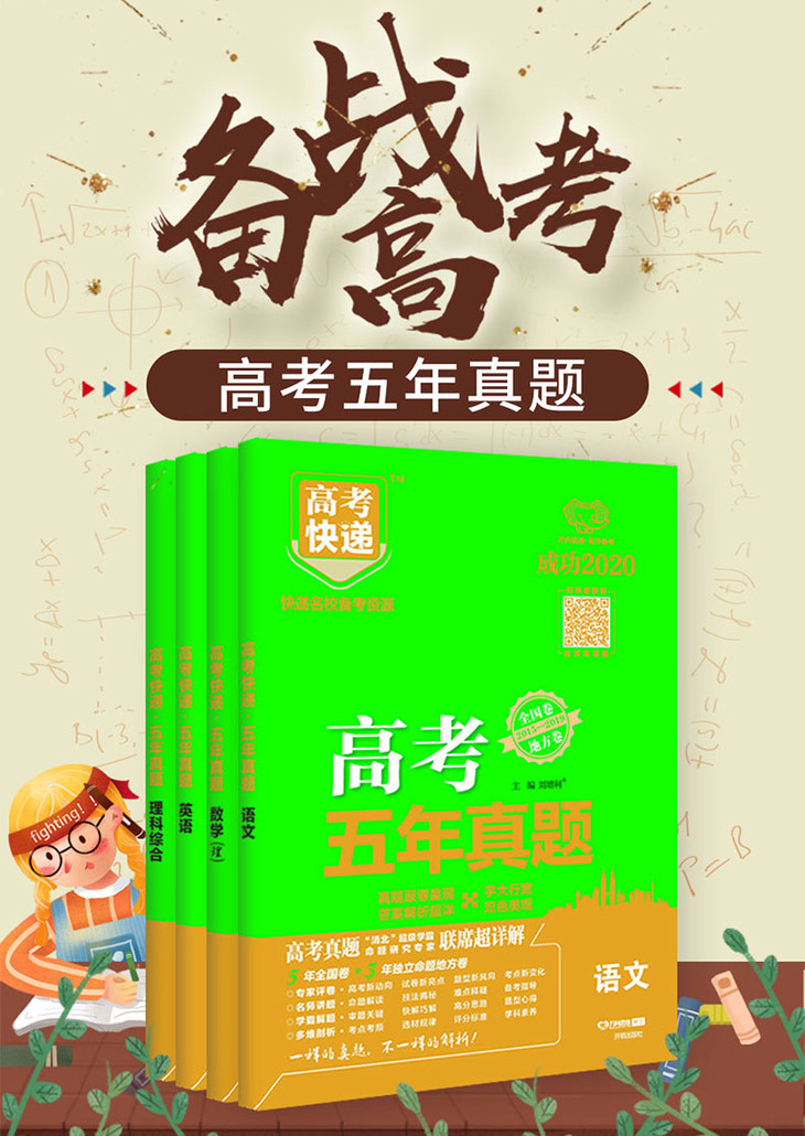 21版高考五年真题语文理数英语理科综合4本套装全国卷地方卷15 19最新五年高考真题汇编理科5年历年高考试卷试题详万向思维