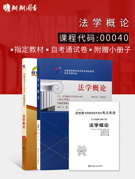 2本套装 全新正版自考00040 0040 法学概论2018年版含考试大纲王磊主编北京大学出版社自考教材+自考通试卷附考点串讲小册子 朗朗图书自考书店 商品图0