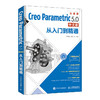 Creo Parametric 5.0中文版从入门到精通  商品缩略图0