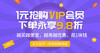 1元抢购VIP会员，下单永享9.8折 商品缩略图0