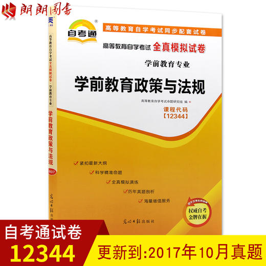 已更新至2022年自考教材辅导试卷 12344 12344学前教育政策与法规 自学教程自考通全真模拟试卷 附历年真题 朗朗图书自考书店 商品图0