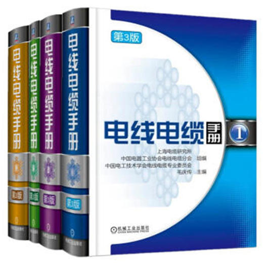 电线电缆手册 第3版 全4册 商品图0