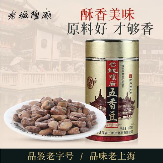 老城隍庙五香豆 中华老字号上海特产奶油味五香豆罐装200g*2 商品图0