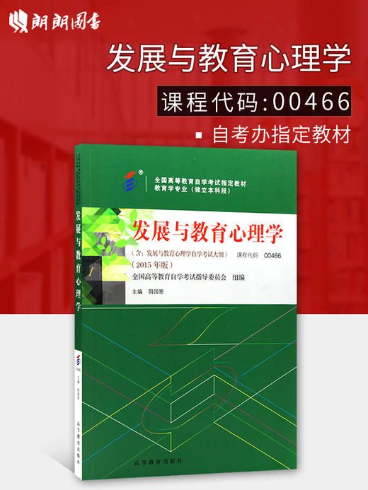 全新正版自考教材 0466 00466发展与教育心理学 阴国恩2015版 高等教育出版社 自考书籍教育学专业（本科段）国家自考委员会指定 商品图0