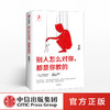 别人怎么对你 都是你教的 黄启团 著  吴晓波、周国平鼎力推荐 中信出版社图书 正版书籍 商品缩略图0