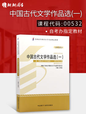 全新正版自考教材 00532 0532中国古代文学作品选一 方智范2013年版外语教学与研究出版社