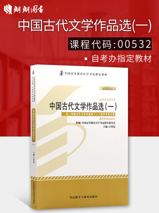 全新正版自考教材 00532 0532中国古代文学作品选一 方智范2013年版外语教学与研究出版社 商品图0