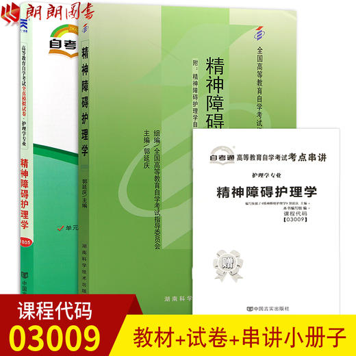 2本套装 全新正版自考03009 3009精神障碍护理学郭延庆2009年版湖南科技出版社+自考通试卷附考点串讲小册子套装 附真题 商品图0