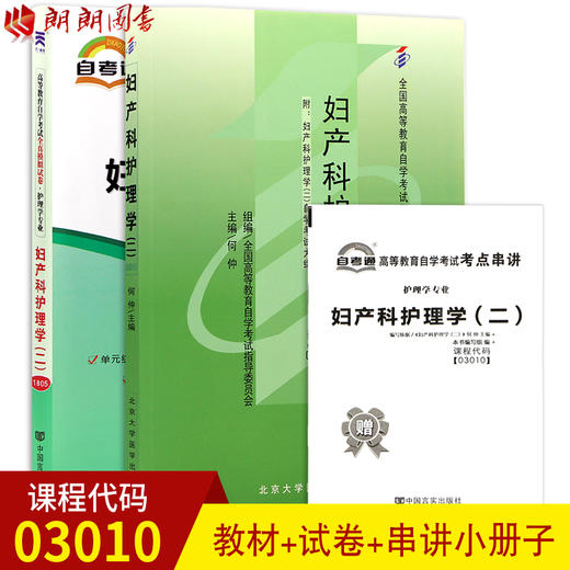 2本套装 全新正版自考03010 003010 妇产科护理学（二）2011年版何仲+自考通试卷附考点串讲小册子套装 附真题  朗朗自考书店 商品图0