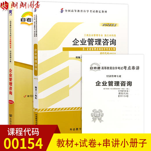 2本套装 全新正版自考00154 0154企业管理咨询2012年版 丁栋虹著 外研出版社+自考通试卷附考点串讲小册子套装 附真题 商品图0